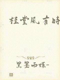 桂堂风有时