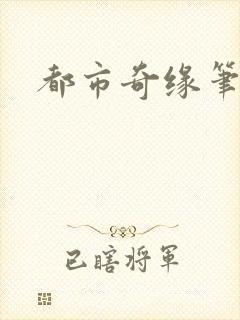 都市奇缘笔趣阁