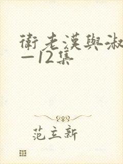 卫老汉与淑蓉8—12集