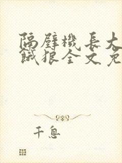 隔壁机长大叔是饿狼全文免费阅读