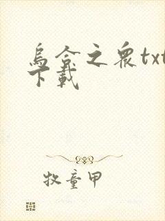 乌合之众txt下载