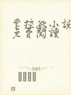 掌控欲小说全文免费阅读