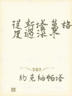 从斯塔万格与你度过深冬