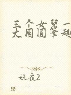 三个女儿一锅烩大团圆笔趣阁