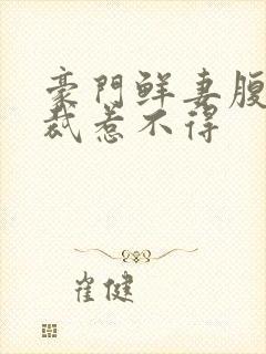 豪门鲜妻腹黑总裁惹不得