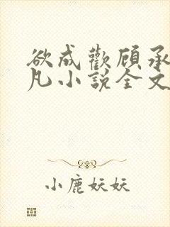 欲成欢顾承泽洛凡小说全文阅读