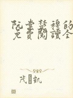 阮棠楚穆的小说免费阅读全文