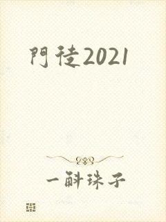 门徒2021