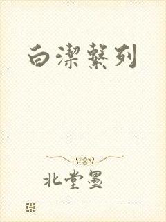 白洁系列