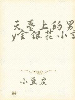 天台上的男主by金银花小说免费阅读