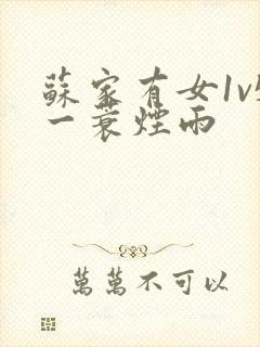 苏家有女1v5一蓑烟雨