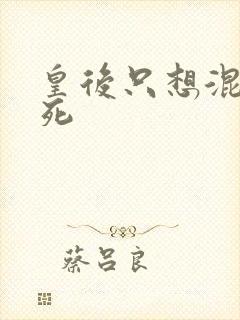 皇后只想混吃等死