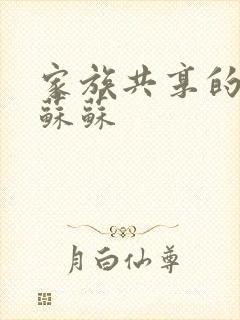 家族共享的养女苏苏