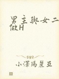男主与女二疯狂做H