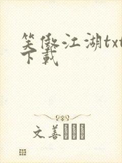 笑傲江湖txt下载