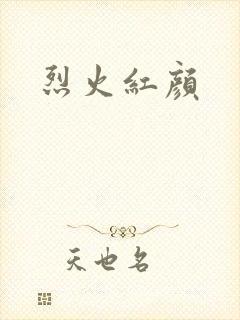 烈火红颜