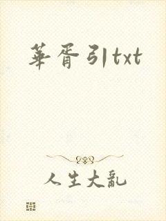 华胥引txt
