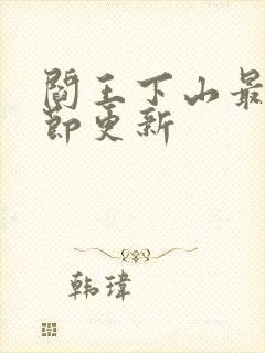 阎王下山最新章节更新