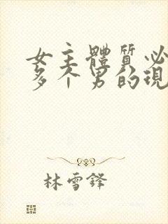 女主体质必须和多个男的现代