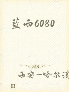 蓝雨6080