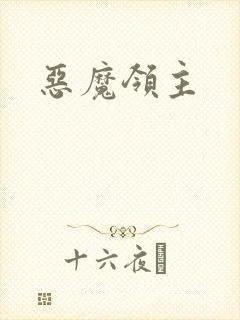 恶魔领主