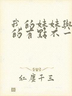 我的妹妹与我想的有点不一样