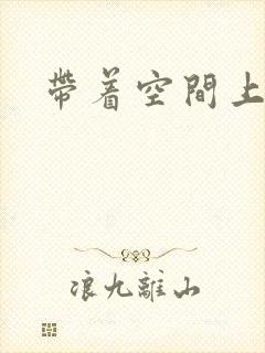 带着空间上大学