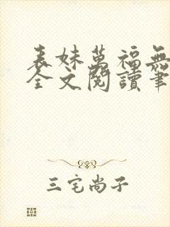 表妹万福无删减全文阅读笔趣阁