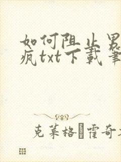 如何阻止男主发疯txt下载笔趣阁