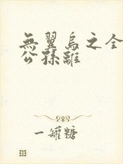 无翼乌之全荣耀公孙离