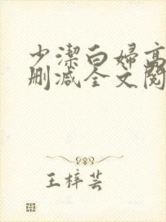 少洁白妇高义无删减全文阅读