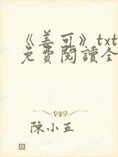 《姜可》txt免费阅读全文