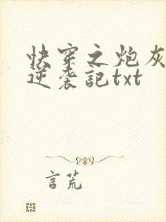 快穿之炮灰女配逆袭记txt