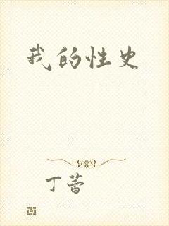 我的性史
