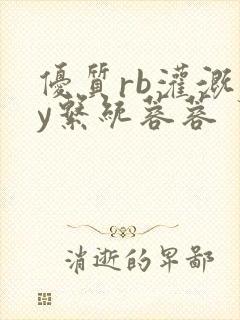 优质rb灌溉jy系统蓉蓉