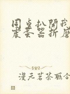 同桌扒开我腿用震蛋器折磨我