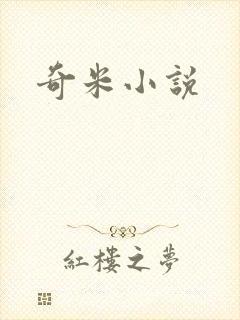 奇米小说