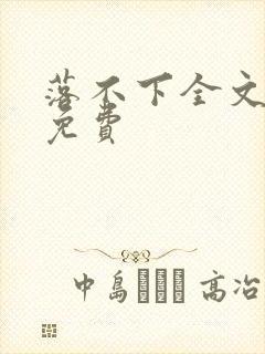 落不下全文阅读免费