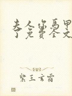 夫人你马甲又掉了免费全文阅读