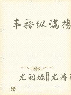 丰裕纵满杨玉环