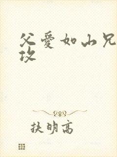 父爱如山兄有弟攻