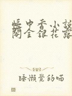 帐中香小说笔趣阁金银花露