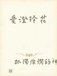爱澄玲花
