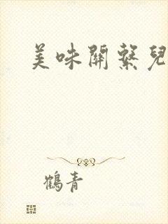 美味关系儿媳妇