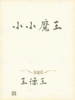 小小魔王