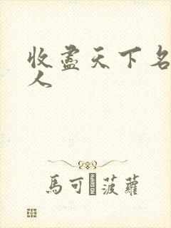 收尽天下名器美人