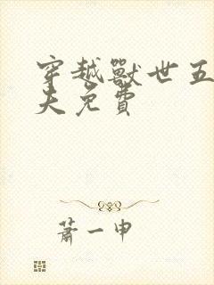 穿越兽世五个兽夫免费