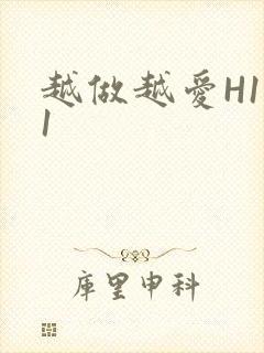 越做越爱H1V1