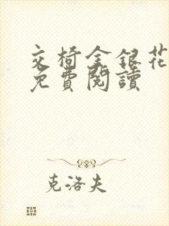 交椅金银花全文免费阅读