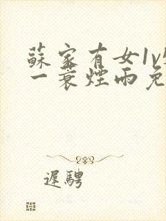 苏家有女1v5一蓑烟雨免费阅读